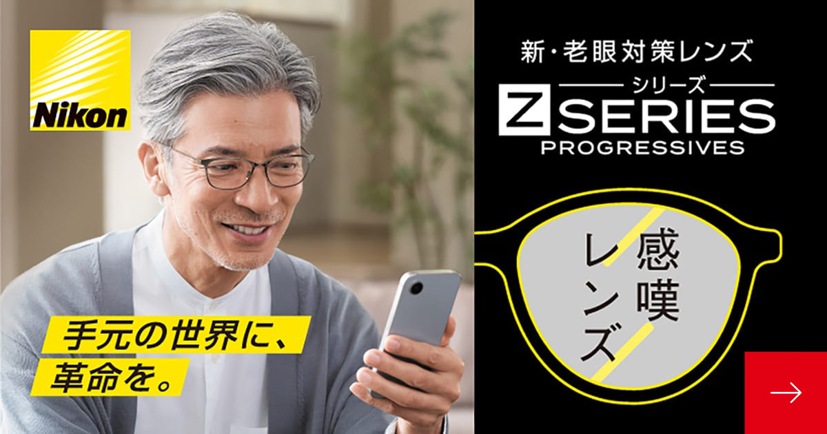 ニコンのZシリーズ【新】老眼対策メガネレンズ