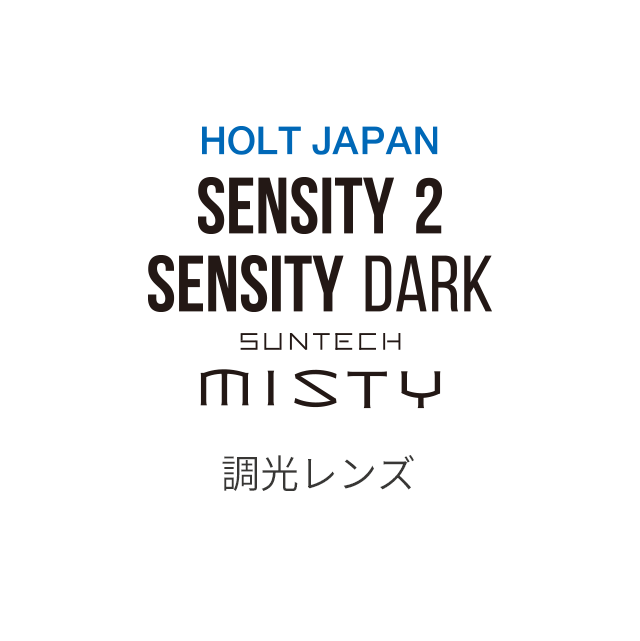 HOLT SENSITY2・SENSITY DARK・SUNTECH MISTY 調光レンズ