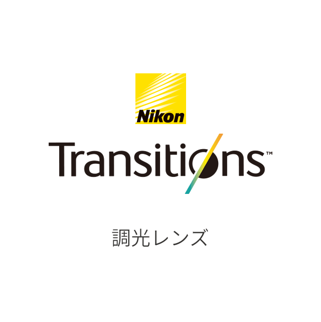 Nikon Transitions®調光レンズ