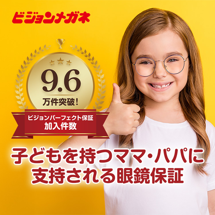 子どもを持つママパパに支持される眼鏡保証