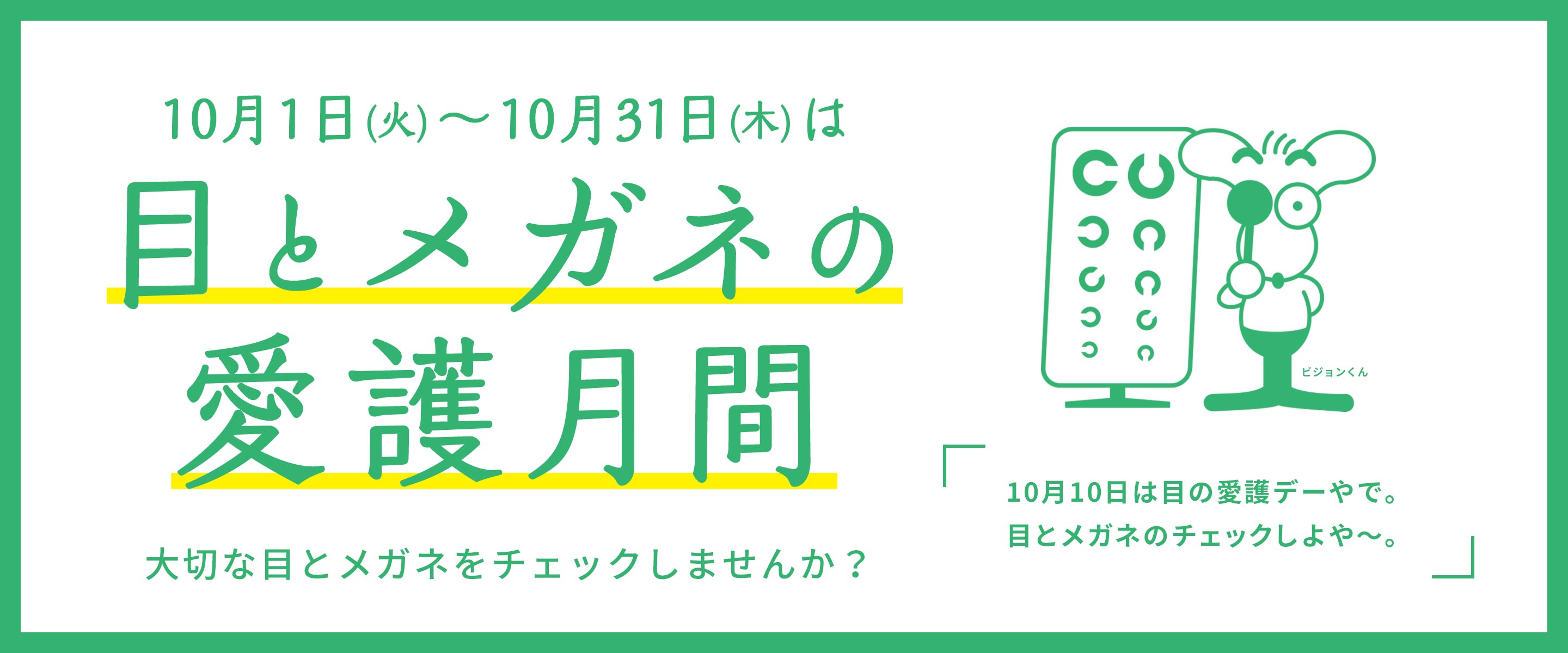 目とメガネの愛護月間2024