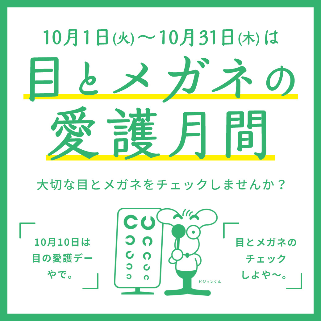 目とメガネの愛護月間2024