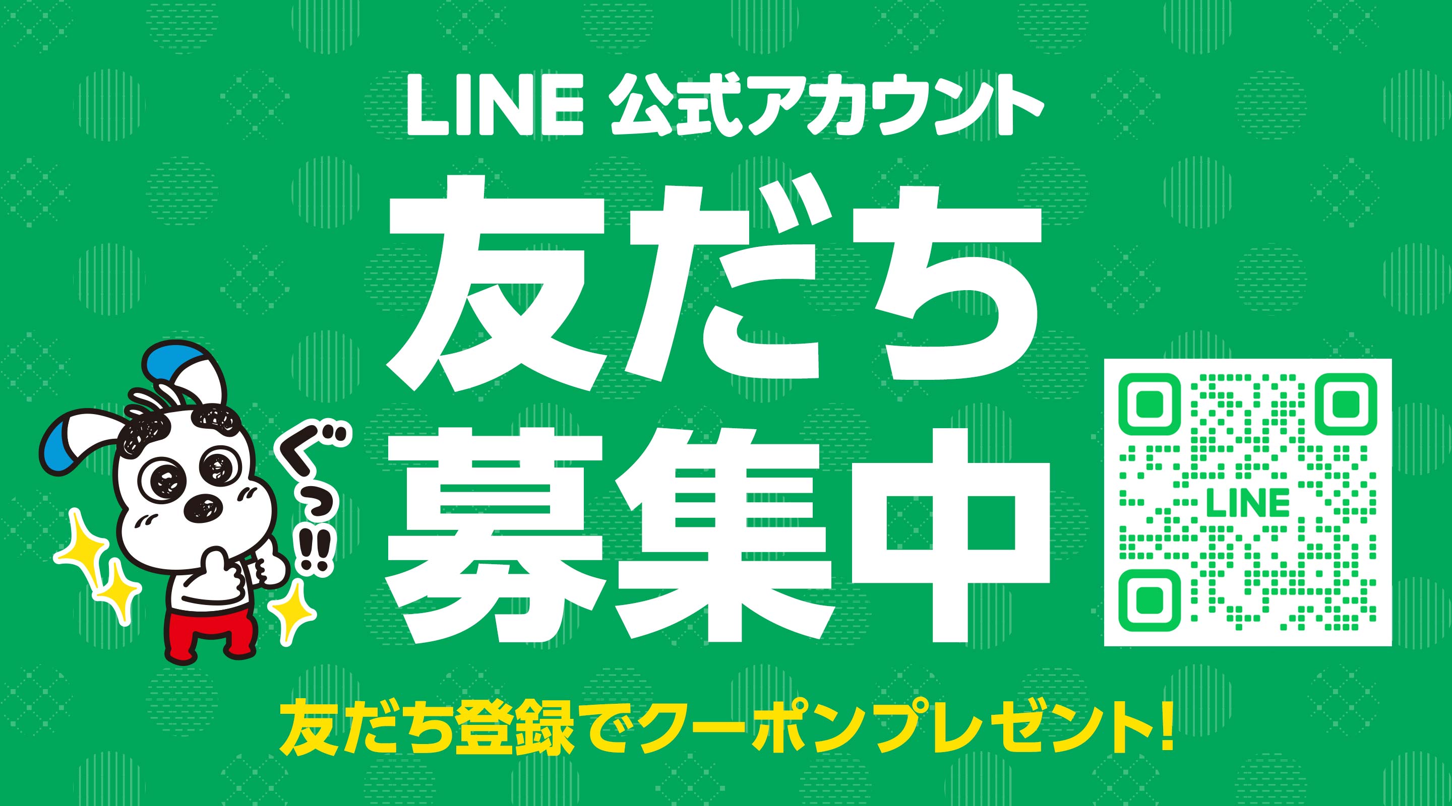 LINE友だち募集中