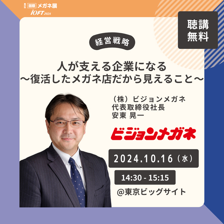 iOFTのセミナーにビジョンメガネ代表取締役社長 安東登壇します