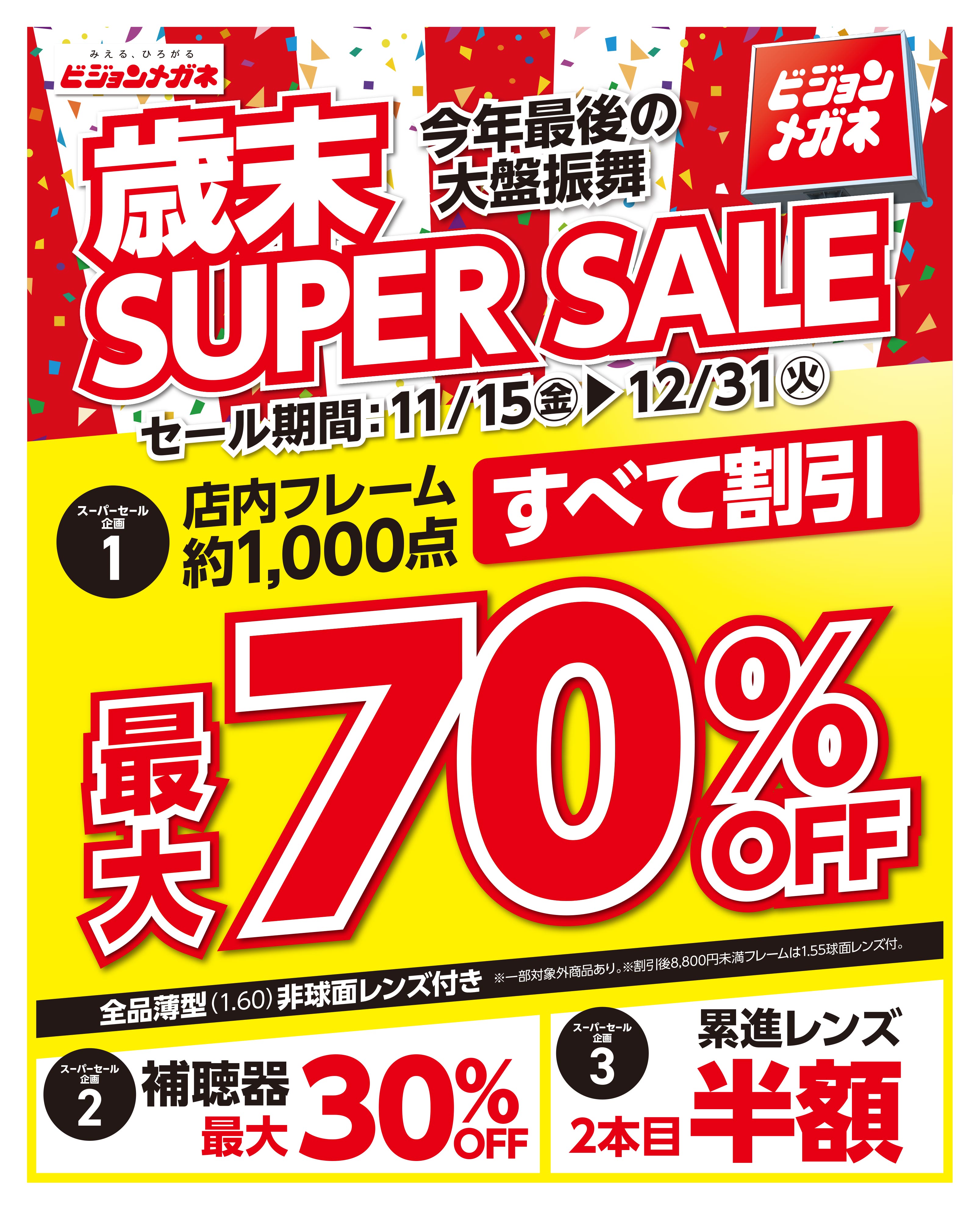 歳末SUPER SALEチラシ表