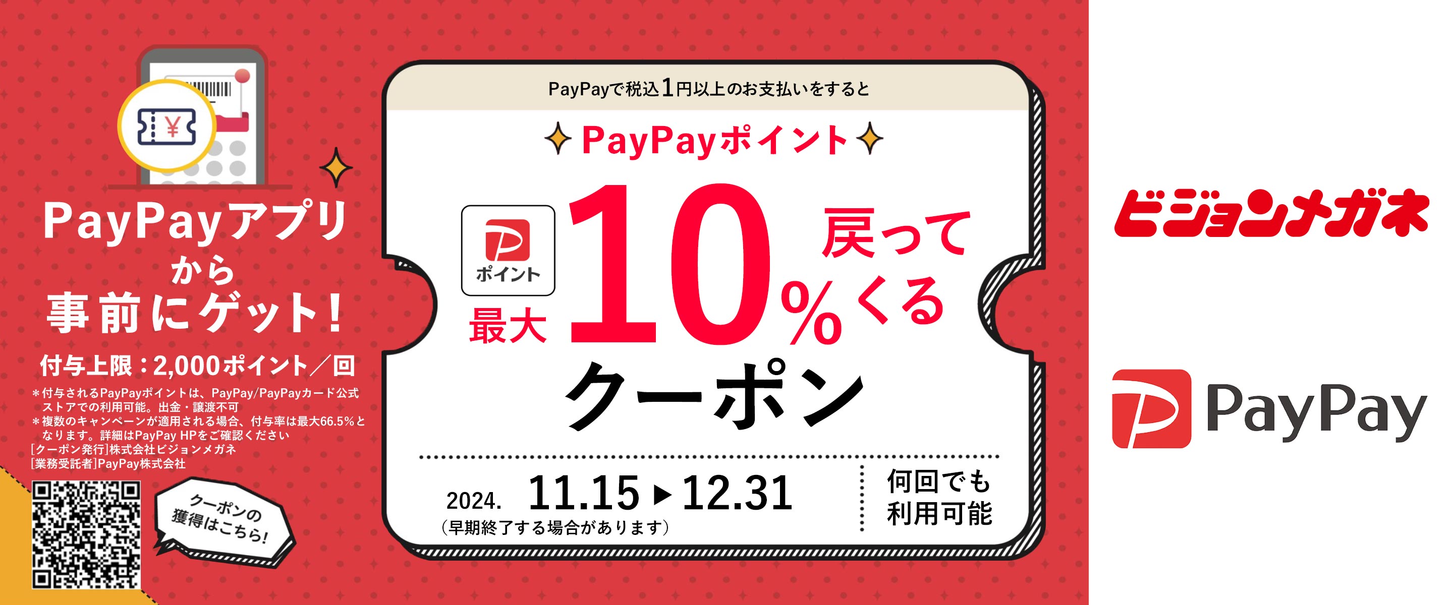 ビジョンメガネでPayPayポイント最大１０％戻ってくるキャンペーン