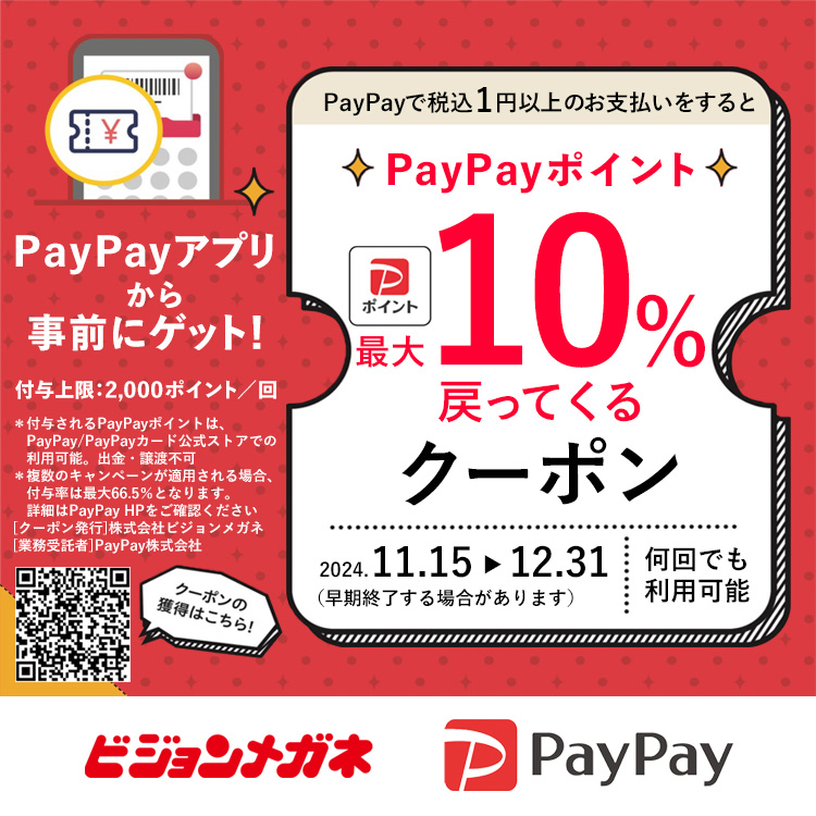 ビジョンメガネでPayPayポイント最大１０％戻ってくるキャンペーン