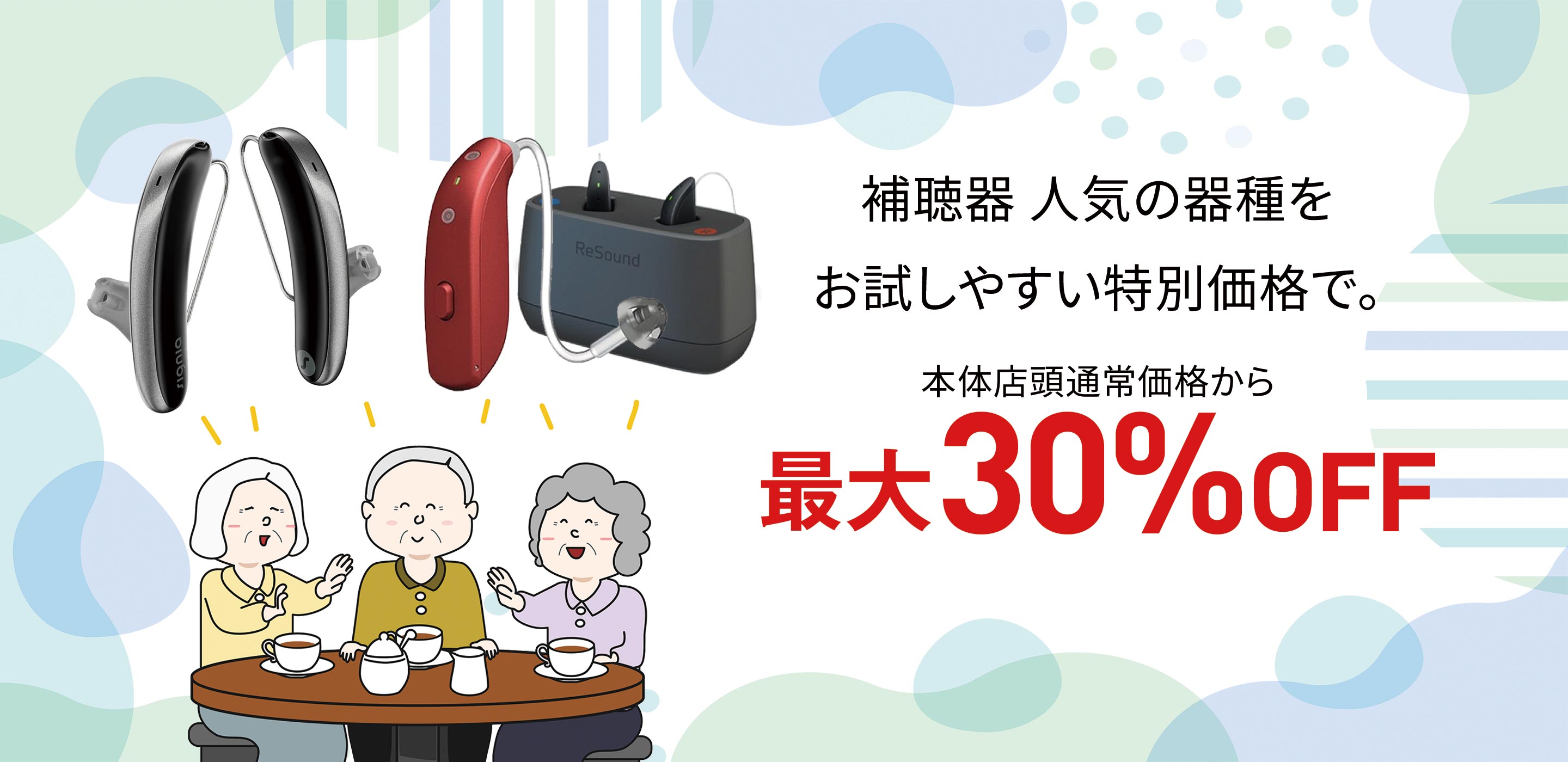 補聴器最大30%OFF