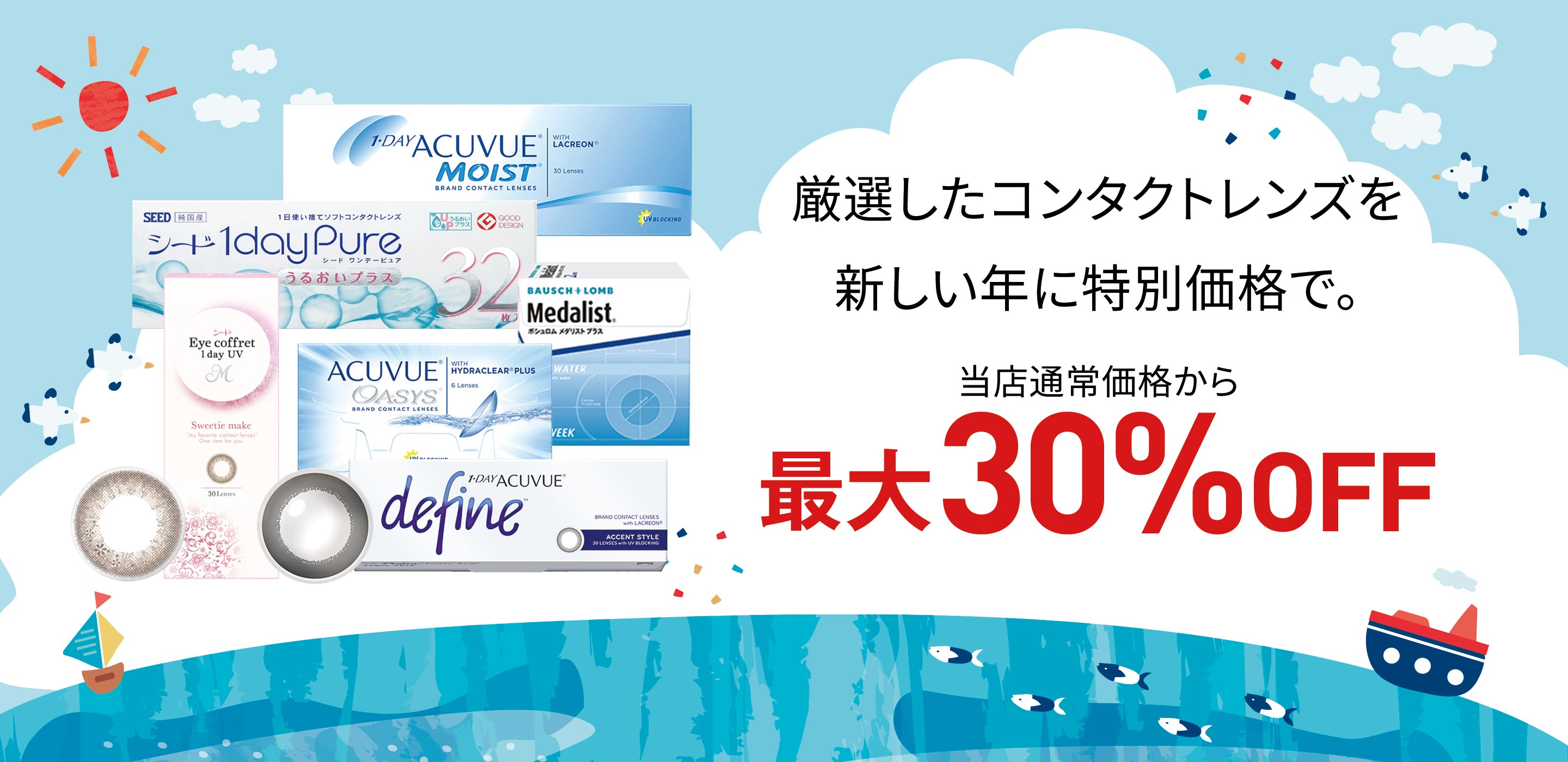 コンタクトレンズ最大30%OFF