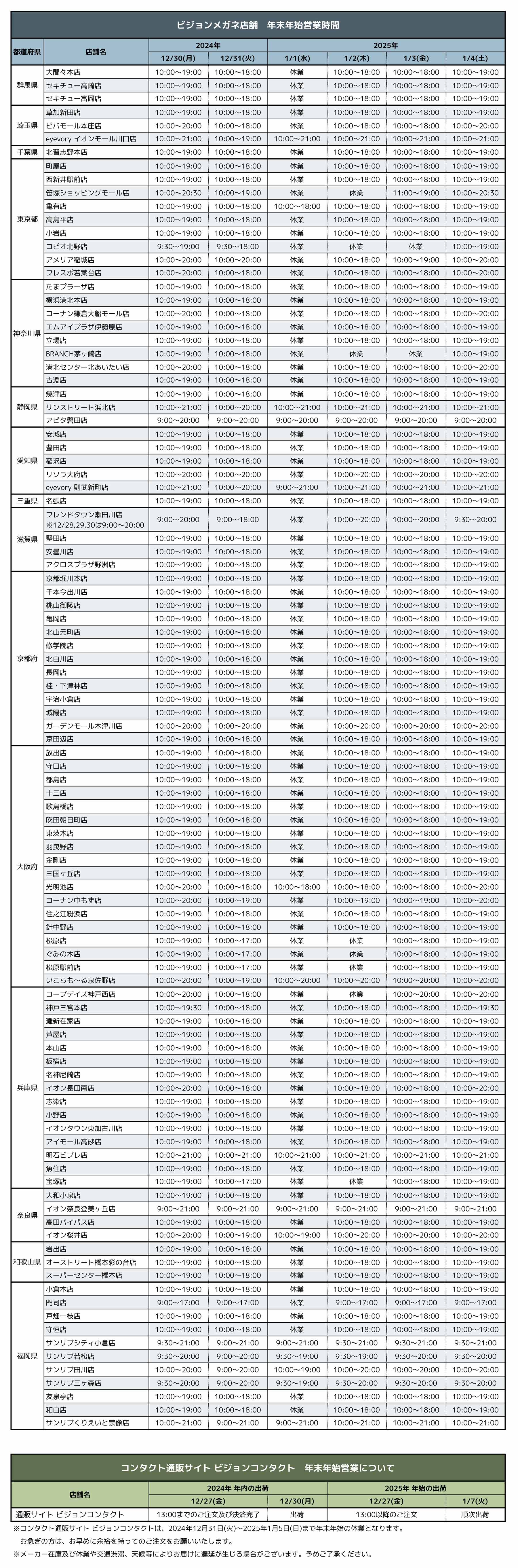 2024-2025年 年末年始の営業時間