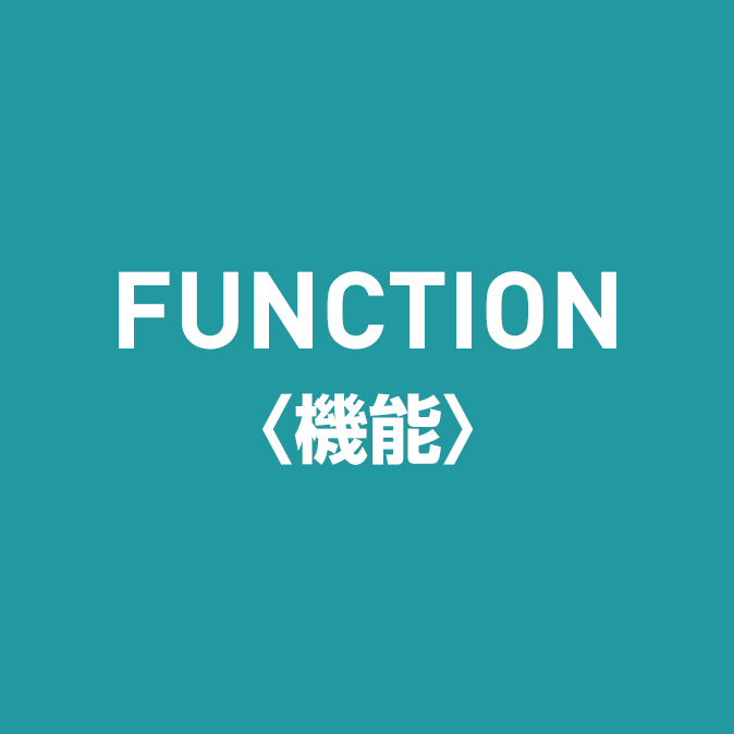 FUNCTION 機能