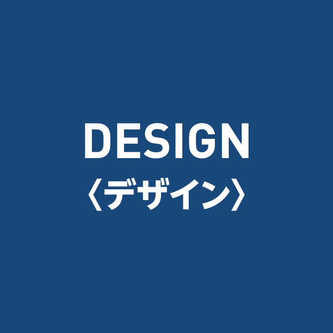 DESIGN デザイン