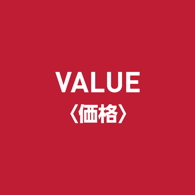 VALUE 価格