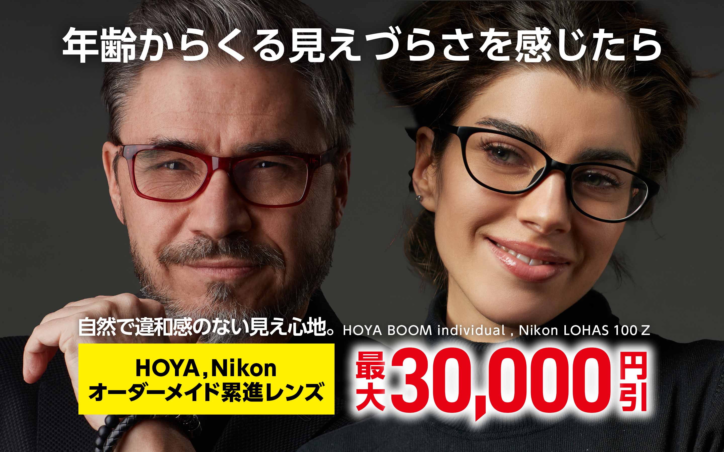 オーダーメイド累進レンズ最大30,000円引