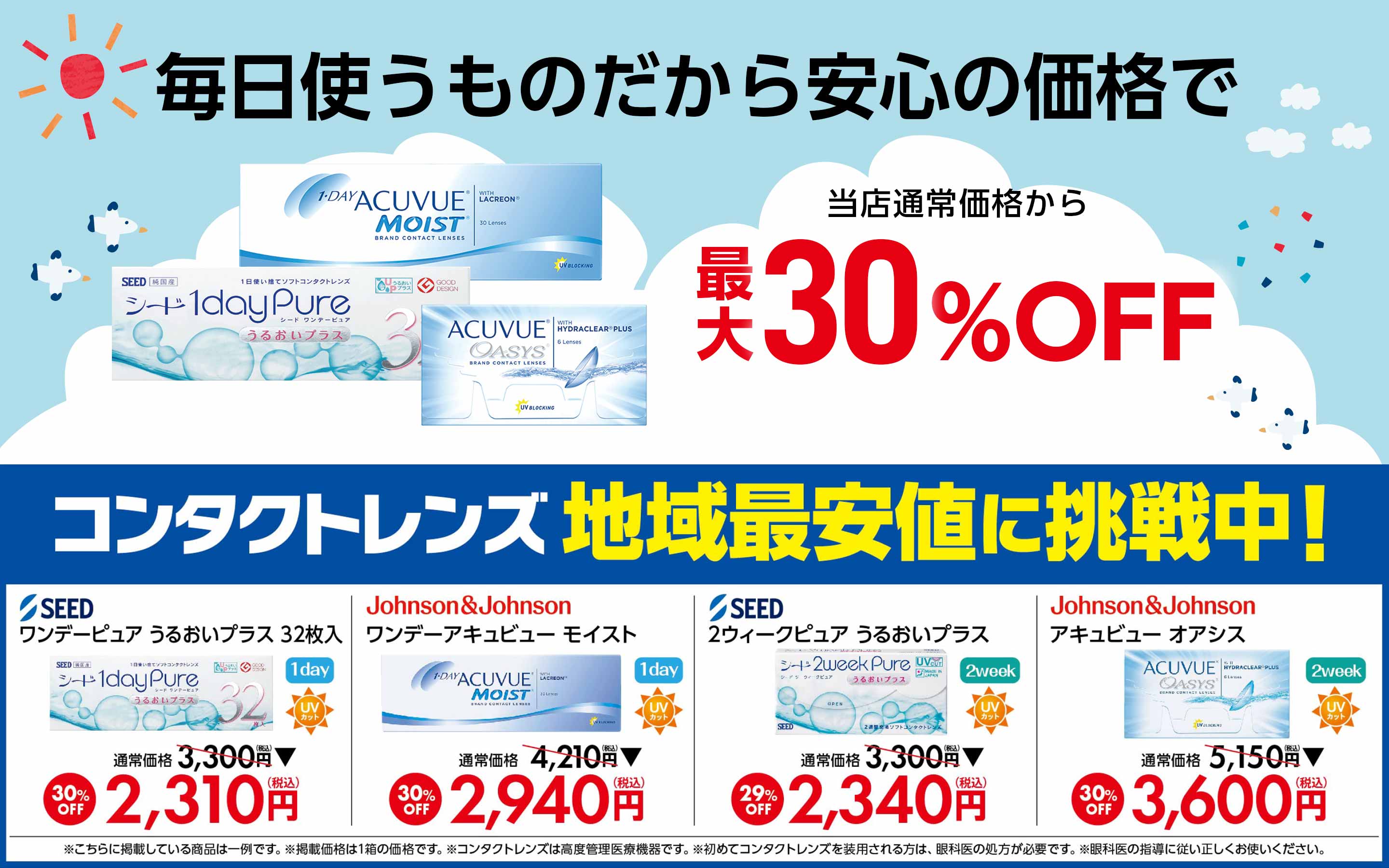 コンタクトレンズ最大30%OFF