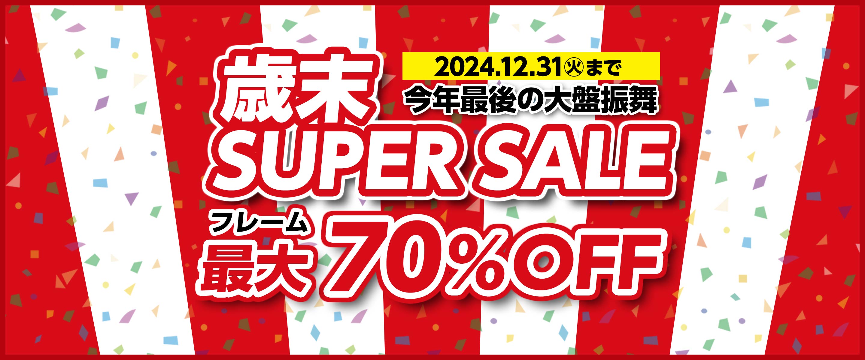 歳末 SUPER SALE 最大70%OFF