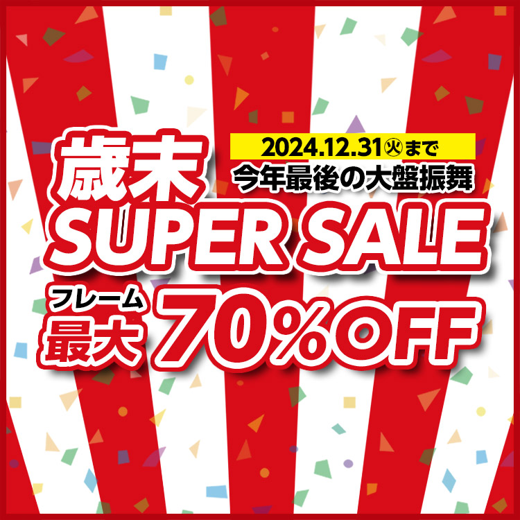 歳末 SUPER SALE 最大70%OFF