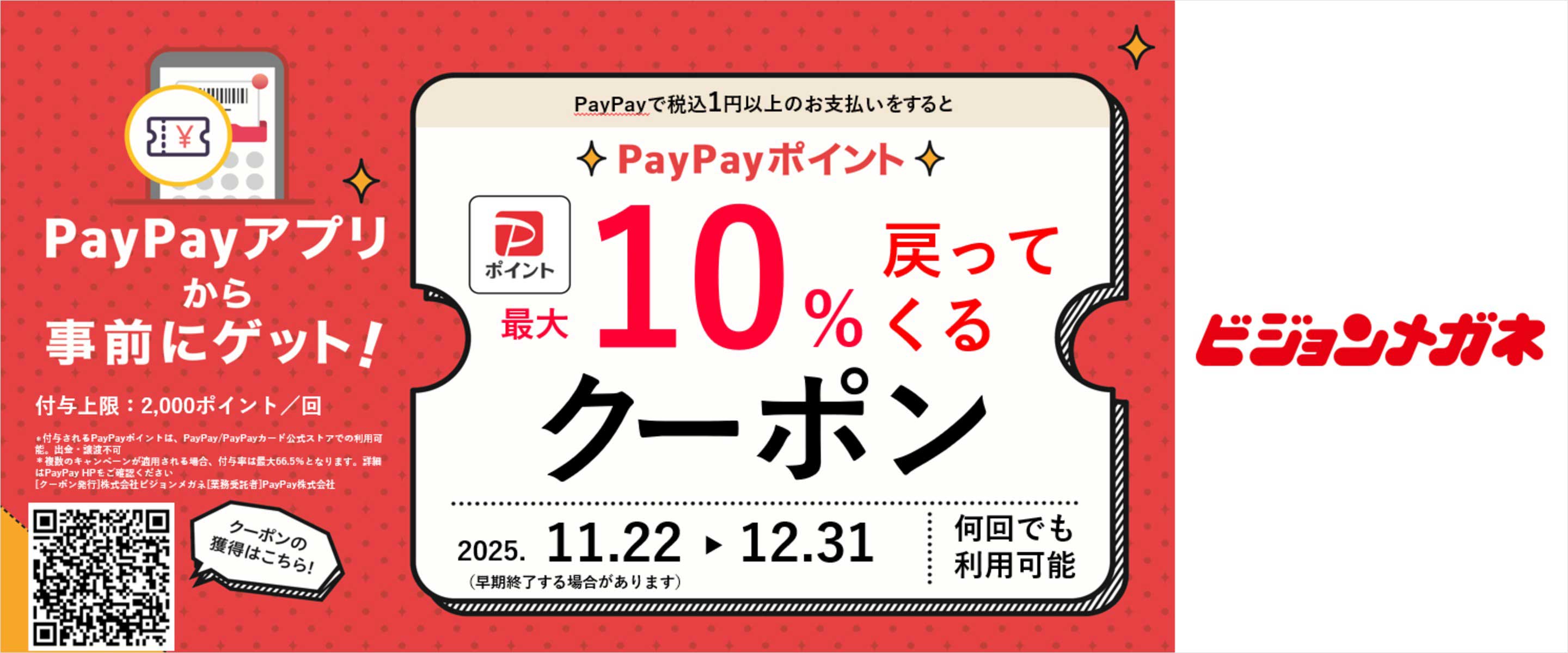 PayPayキャンペーン