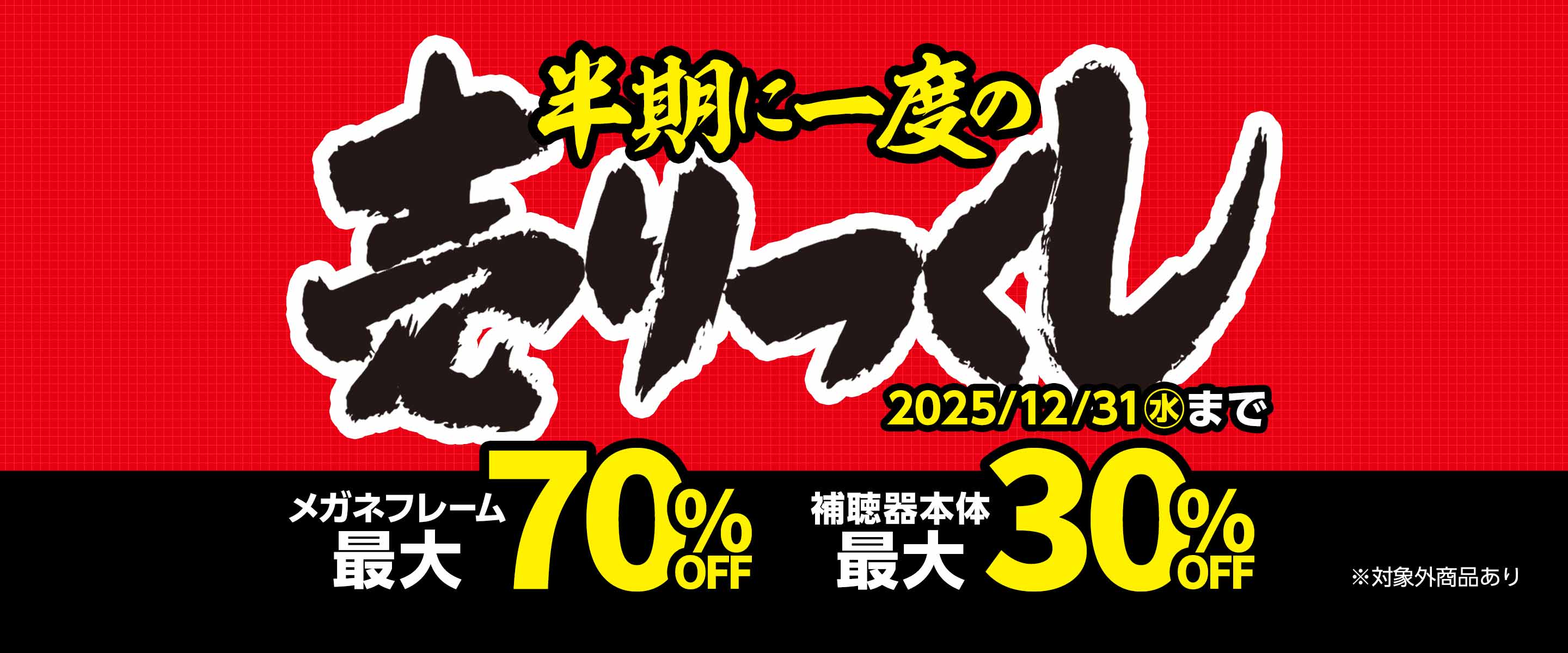 半期の売りつくし