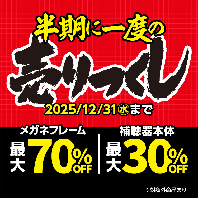 半期の売りつくし