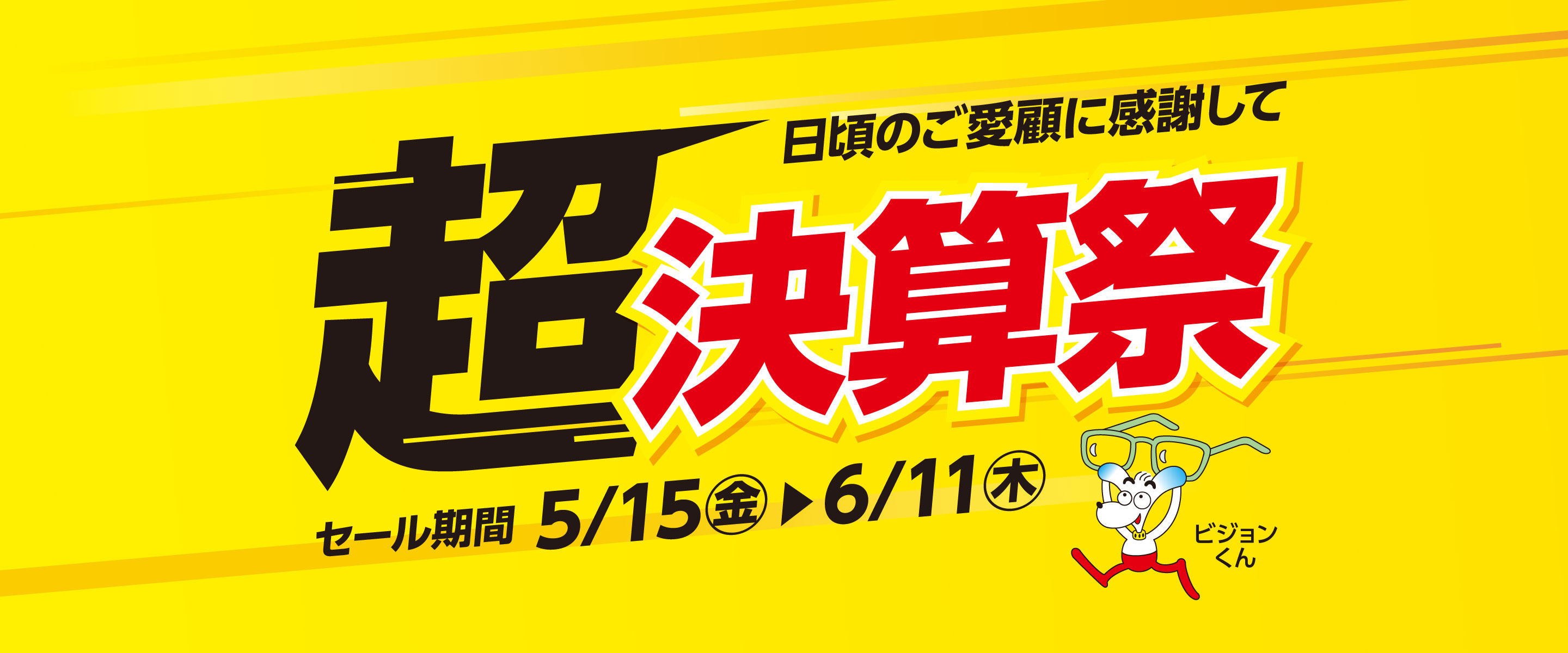 超 決算祭