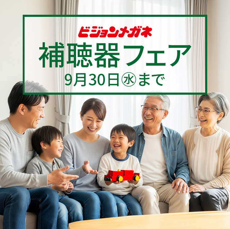 補聴器フェア