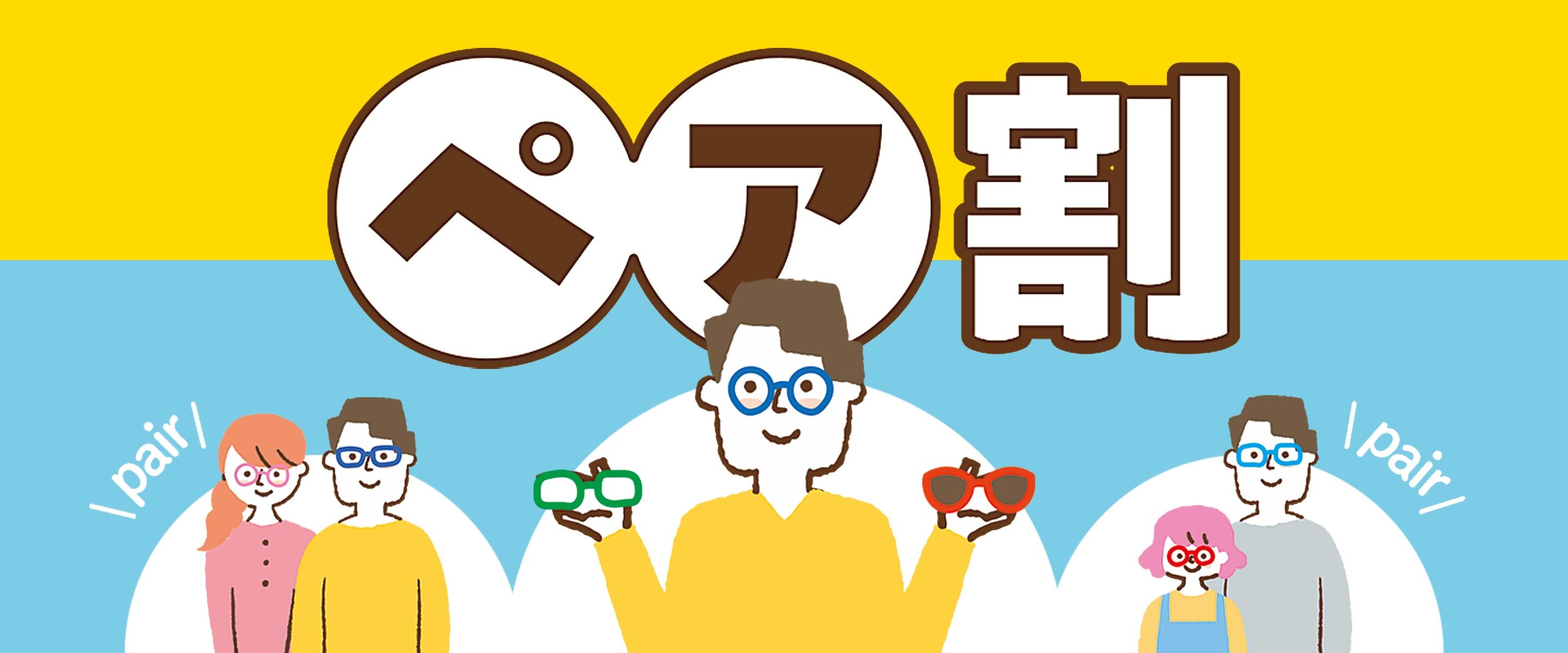 ペア割