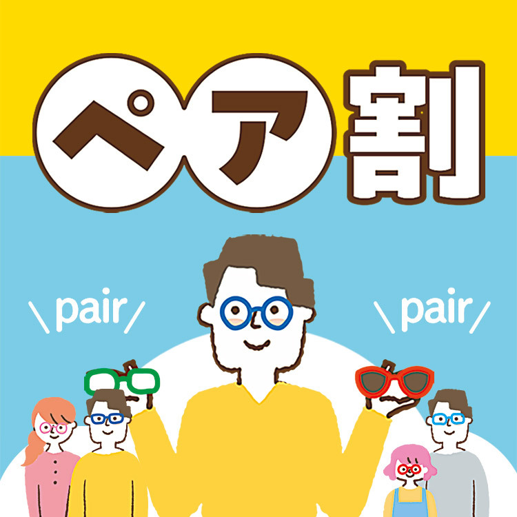 ペア割