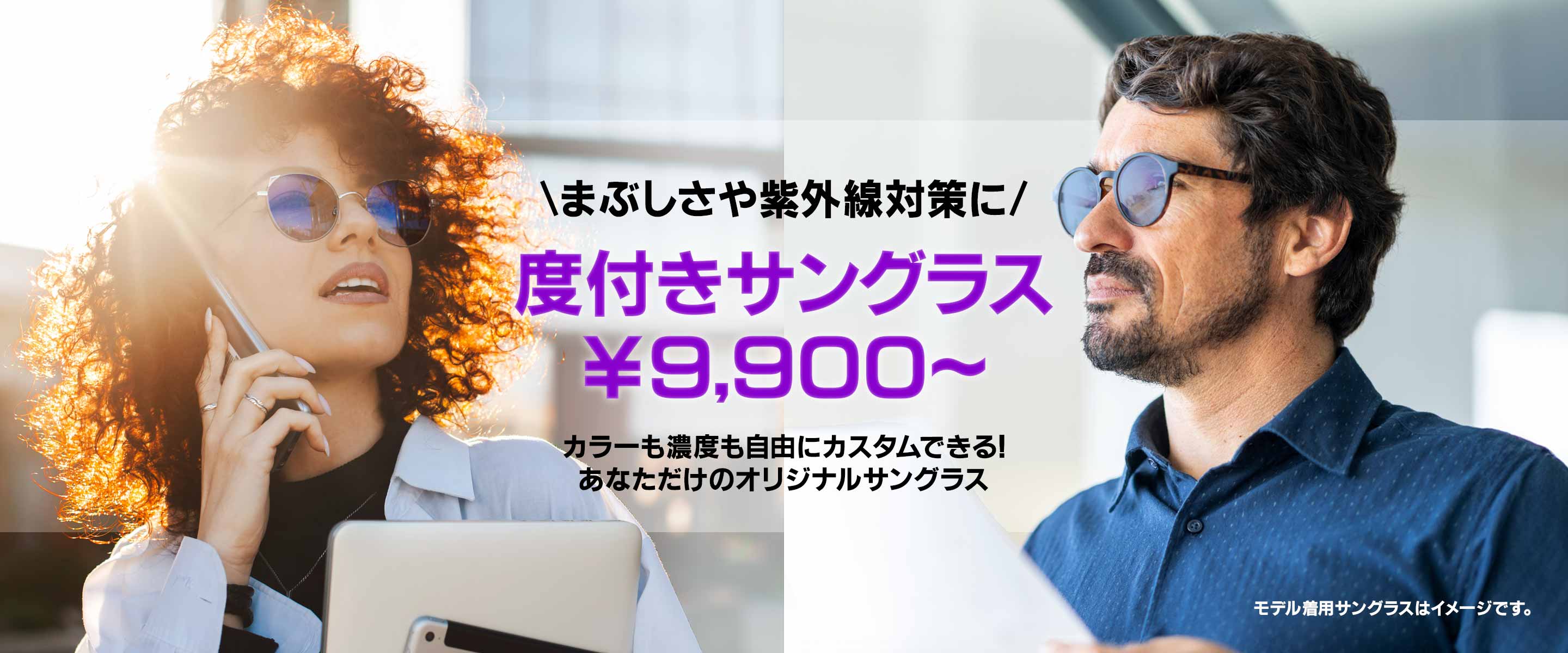 度付きサングラス