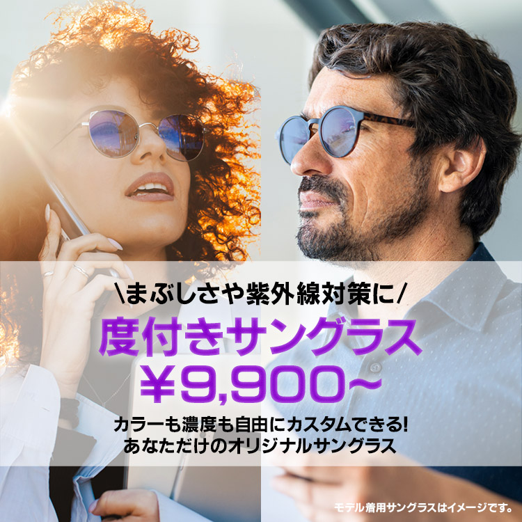 度付きサングラス