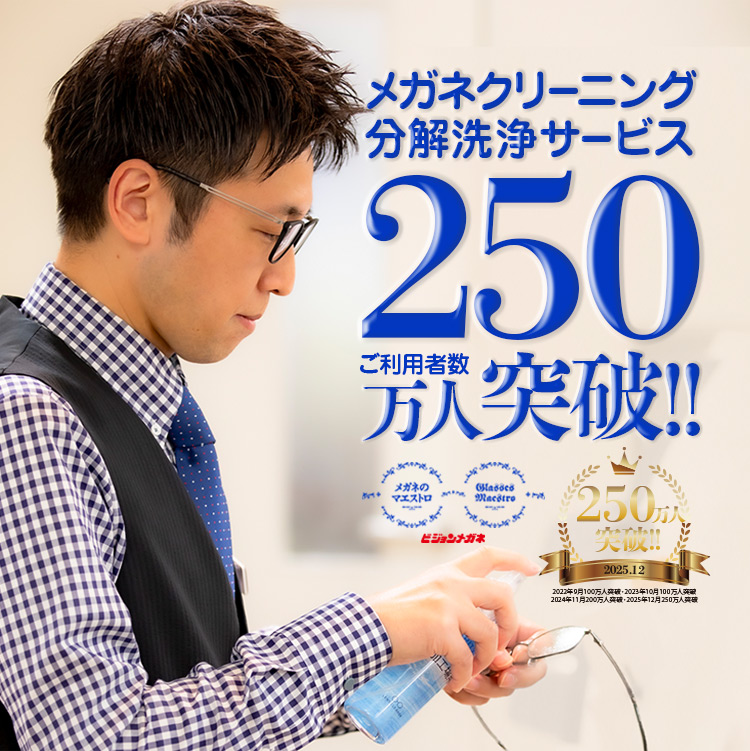 メガネクリーニング分解洗浄サービス