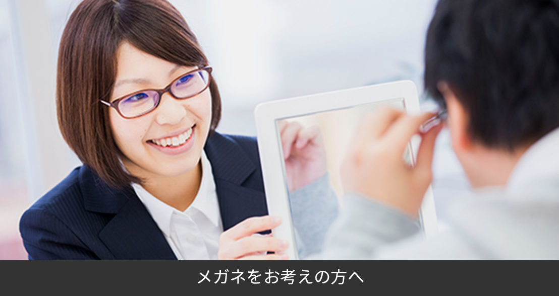 メガネをお考えの方へ