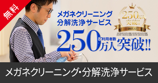 メガネ洗浄・フィッティング