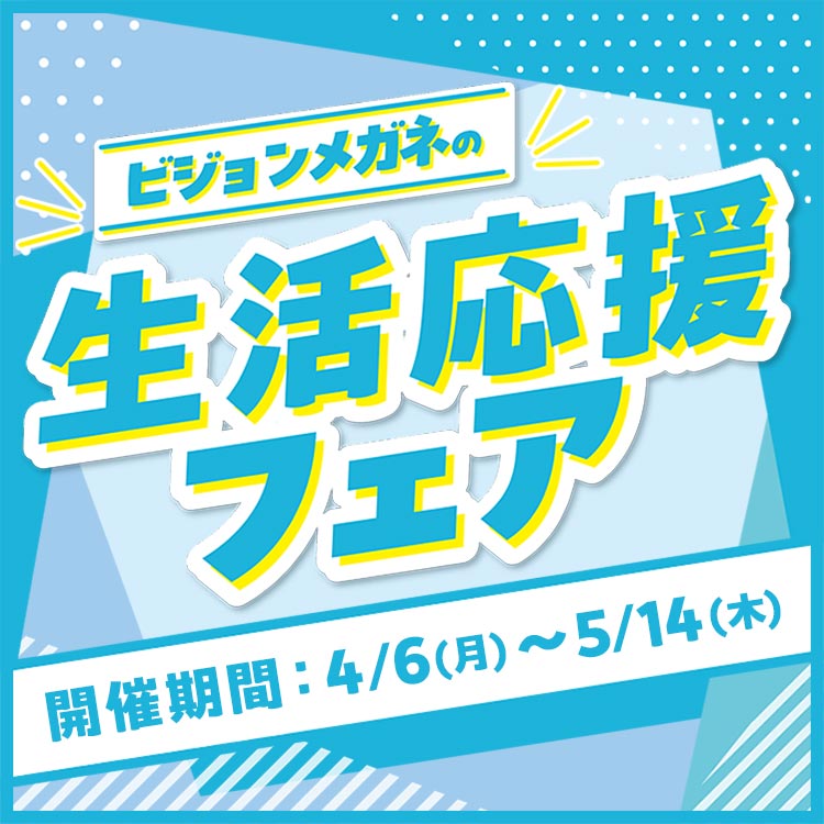 生活応援フェア