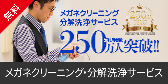 メガネ洗浄・フィッティング