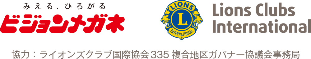 ビジョンメガネ＆Lions Clubs International。協力：ライオンズクラブ国際協会 335 複合地区ガバナー協議会事務局