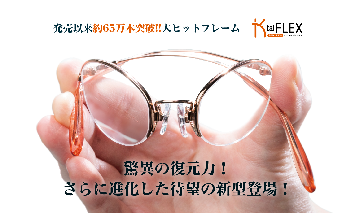 驚異の復元力 折れない 歪まない Ktaiflex ケータイフレックス ビジョンメガネ公式サイト 眼鏡 めがね 補聴器取扱い